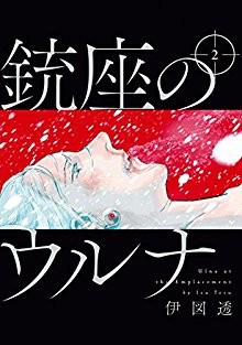 銃座のウルナ-第01-02巻-Juuza-no-Uruna-vol-01-02.jpg