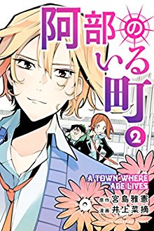 阿部のいる町-第01-02巻-Abe-no-Iru-Machi-vol-01-02.jpg