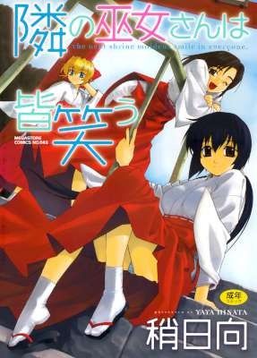 隣の巫女さんは皆笑う-Tonari-no-Mikosan-wa-Mina-Warau.jpg