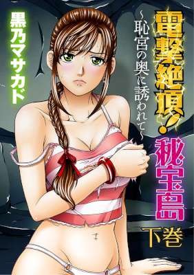 電撃絶頂！秘宝島～恥宮の奥に誘われて～-第01-02巻.jpg