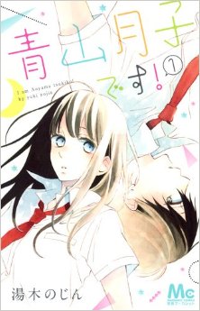青山月子です-第01巻-Aoyama-Tsukiko-Desu-vol-01.jpg
