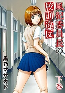 風紀委員長の校則違反-第01-02巻-Jajjimento-no-Kousoku-Ihan-vol-01-02.jpg