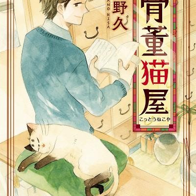 骨董猫屋-Kotto-Nekoya.jpg