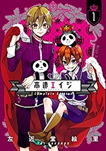 高速エイジ-第01巻-Kousoku-Eiji-vol-01.jpg