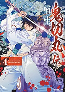 鬼切丸伝-第01-04巻-Onikirimaruden-vol-01-04.jpg