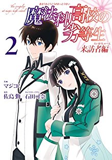 魔法科高校の劣等生-来訪者編-第01-02巻-Mahouka-Koukou-no-Rettousei-–-Raihousha-Hen-vol-01-02.jpg
