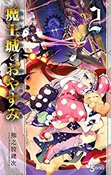 魔王城でおやすみ-第01-02巻-Maou-jou-de-Oyasumi-vol-01-02.jpg