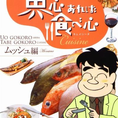 魚心あれば食べ心-キュイジーヌ-ムッシュ編.jpg