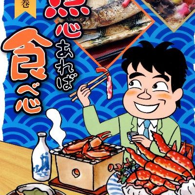 魚心あれば食べ心-第01-05巻.jpg