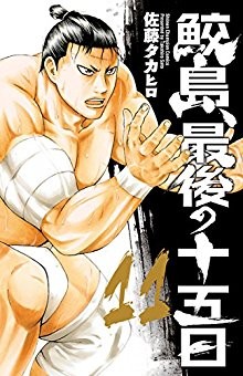鮫島、最後の十五日-第01-11巻-Samejima-Saigo-no-Juugonichi-vol-01-11.jpg