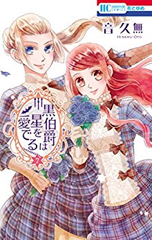 黒伯爵は星を愛でる-第01-07巻-Kuro-Hakushaku-wa-Hoshi-o-Mederu-vol-01-07.jpg