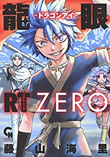 龍眼－ドラゴンアイ－-第01-09巻-Ryuugan-vol-01-09.jpg