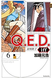 Ｑ．Ｅ．Ｄ．ｉｆｆ-証明終了-第01-06巻-Q.E.D.-iff-–-Shoumei-Shuuryou-vol-01-06.jpg