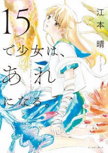 15で少女は、あれになる。15de-shojo-wa-are-ni-naru.jpg