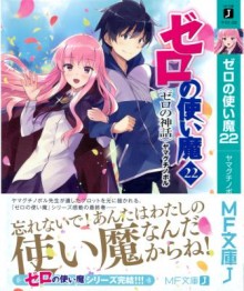 Novel-ゼロの使い魔-第01-22巻-Zero-no-Tsukaima-vol-01-22.jpg