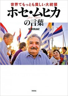 Novel-世界でもっとも貧しい大統領ホセ・ムヒカの言葉-Sekai-de-Mottomo-Mazushi-Daitoryo-Hose-Muhika-no-Kotoba.jpg