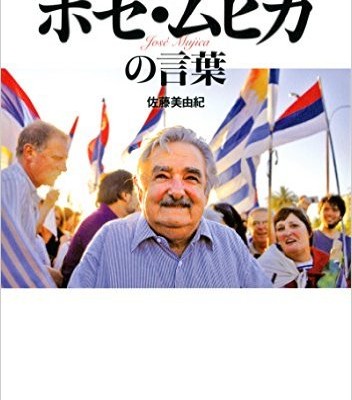 Novel-世界でもっとも貧しい大統領ホセ・ムヒカの言葉-Sekai-de-Mottomo-Mazushi-Daitoryo-Hose-Muhika-no-Kotoba.jpg