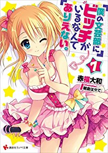 Novel-僕の文芸部にビッチがいるなんてありえない。-第01-07巻-Boku-No-Bungeibu-Ni-Bicchi-ga-Iru-Nante-Arienai-vol-01-07.jpg