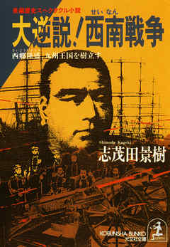 Novel-大逆説！西南戦争-Daigyakusetsu-Seinan-Senso.jpg