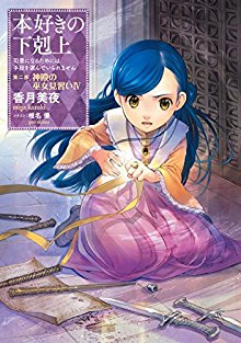 Novel-本好きの下剋上-第二部「神殿の巫女見習い」-第01-04巻-Honzuki-no-Gekokujo-Shisho-ni-Naru-Tame-niwa-Shudan-wo-Erande-Iraremasen-Dai-2-Bu-“Shinden-no-Miko-Minarai-vol-01-04.jpg