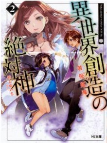 Novel-異世界創造の絶対神-第01-02巻-Isekai-Sozo-No-Zettai-Shin-vol-01-02.jpg