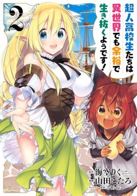 Novel-超人高校生たちは異世界でも余裕で生き抜くようです-第01-02巻-Chojin-Kokosei-Tachi-wa-Isekai-de-Mo-Yoyu-de-Yodesu-vol-01-02.jpg