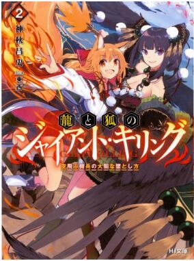 Novel-龍と狐のジャイアント・キリング-第01-02巻-Ryu-to-Kitsune-No-Giant-Killing-vol-01-02.jpg