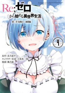Re ゼロから始める異世界生活 第二章 屋敷の一週間編 第01-04巻 [Re Zero Kara Hajimeru Isekai Seikatsu – Dainishou – Yashiki no Isshuukan Hen vol 01-04]