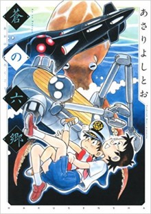 あさりよしとお-蒼の六郷.jpg