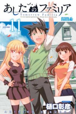 あしたのファミリア-第01-11巻-Ashita-no-Familia-vol-01-11.jpg