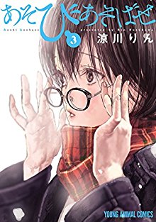 あそびあそばせ-第01-03巻-Asobi-Asobase-vol-01-03.jpg