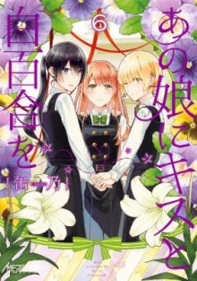 あの娘にキスと白百合を-第01-06巻-Ano-Ko-ni-Kiss-to-Shirayuri-wo-vol-01-06.jpg