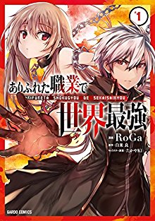 ありふれた職業で世界最強-第01巻-Arifureta-Shokugyou-de-Sekai-Saikyou-vol-01.jpg