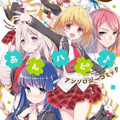 あんハピ♪アンソロジーコミック-吉.jpg