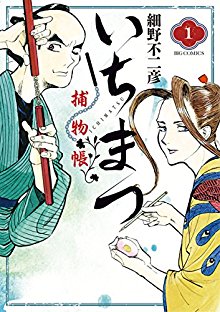 いちまつ捕物帳-第01巻-Ichimatsu-Torimonochou-vol-01.jpg