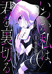 いつか私は、君を裏切る-第01巻-Itsuka-Watashi-wa-Kimi-o-Uragiru-vol-01.jpg
