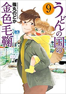 うどんの国の金色毛鞠-第01-09巻-Udon-no-Kuni-no-Kiniro-Kemari-vol-01-09.jpg