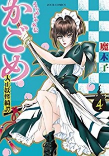 うらめしや外伝-かごめ-大正妖怪綺譚-第01-04巻-Urameshiya-Gaiden-Kagome-Taisho-Yokai-Kitan-vol-01-04.jpg