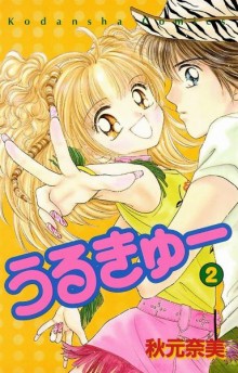 うるきゅー-第01-02巻-Urukyu-vol-01-02.jpg