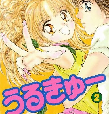 うるきゅー-第01-02巻-Urukyu-vol-01-02.jpg
