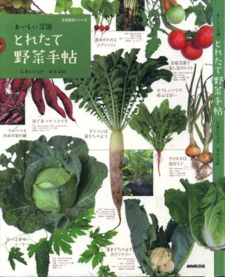 おいしい菜園とれたて野菜手帖.jpg