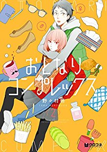 おとなりコンプレックス-第01-02巻-Otonari-Complex-vol-01-02.jpg