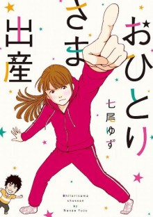 おひとりさま出産-第01-04巻-Ohitorisama-Shussan-vol-01-04.jpg