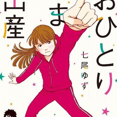 おひとりさま出産-第01-04巻-Ohitorisama-Shussan-vol-01-04.jpg