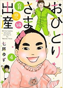 おひとりさま出産-第01-04巻-Ohitorisama-Shussan-vol-01-04.jpg