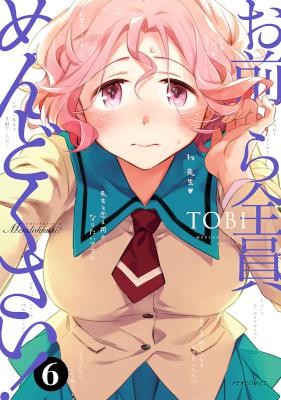 お前ら全員めんどくさい！-第01-06巻-Omaera-Zenin-Mendokusai-vol-01-06.jpg