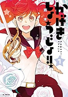 かげきしょうじょ-第01巻-Kageki-Shoujo-vol-01.jpg