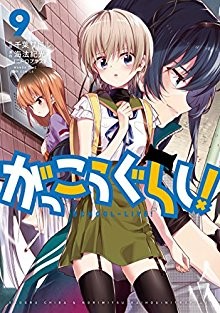 がっこうぐらし-第01-09巻-Gakkou-Gurashi-vol-01-09.jpg
