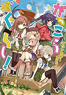 がっこうぐらし！-アンソロジーコミック-穏-壊-Gakkou-Gurashi-Anthology-Comic-–-Kai-On.jpg