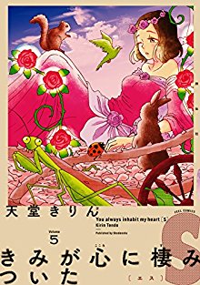 きみが心に棲みついた-第01-05巻-Kimi-ga-Kokoro-ni-Sumitsuita-vol-01-05.jpg